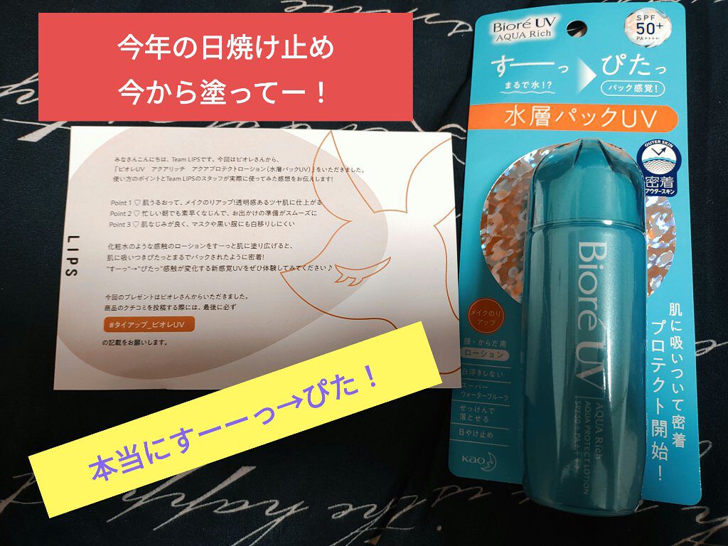 ビオレUV アクアリッチ アクアプロテクトローション(水層パック)/ビオレ/日焼け止めローションを使ったクチコミ（1枚目）