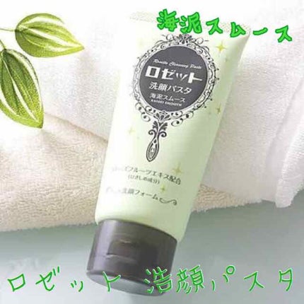 ロゼット洗顔パスタ 海泥スムース/ロゼット/洗顔フォームを使ったクチコミ(1枚目)