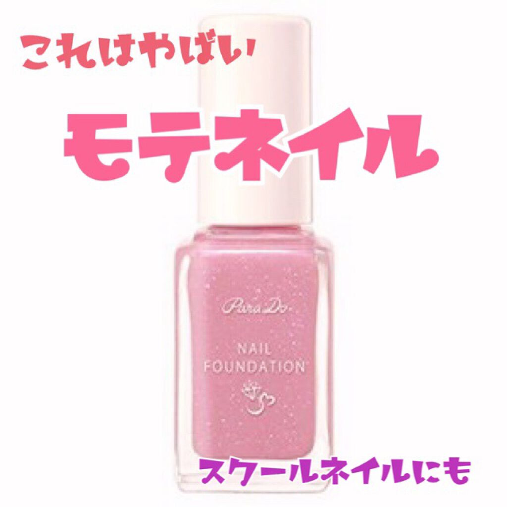 ネイルファンデーション/パラドゥ/マニキュアを使ったクチコミ(1枚目)