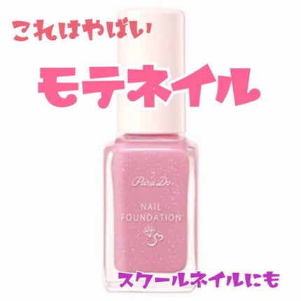 ネイルファンデーション/パラドゥ/マニキュアを使ったクチコミ(1枚目)