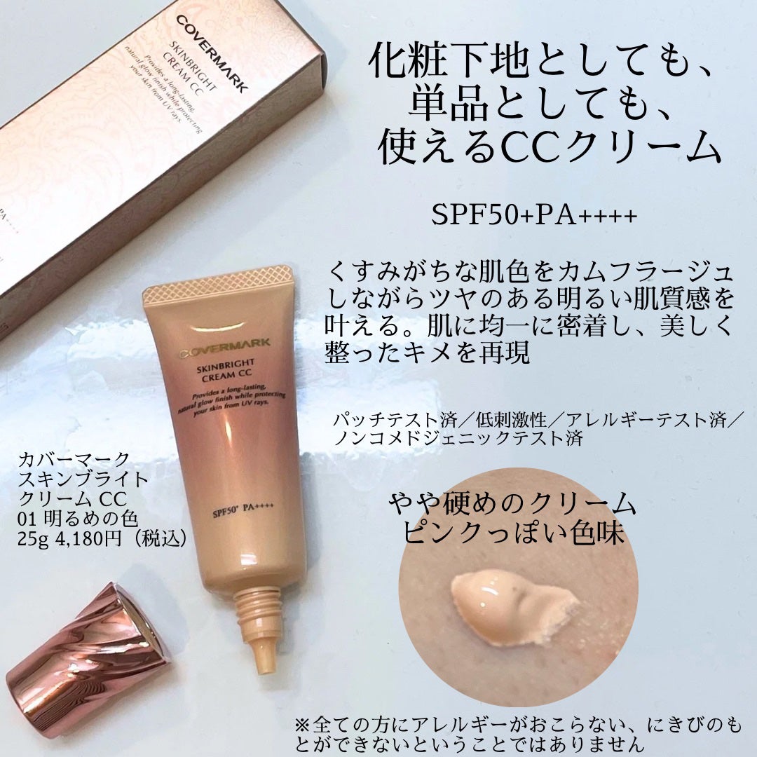 スキンブライト クリーム CC/COVERMARK/CCクリームを使ったクチコミ(2枚目)