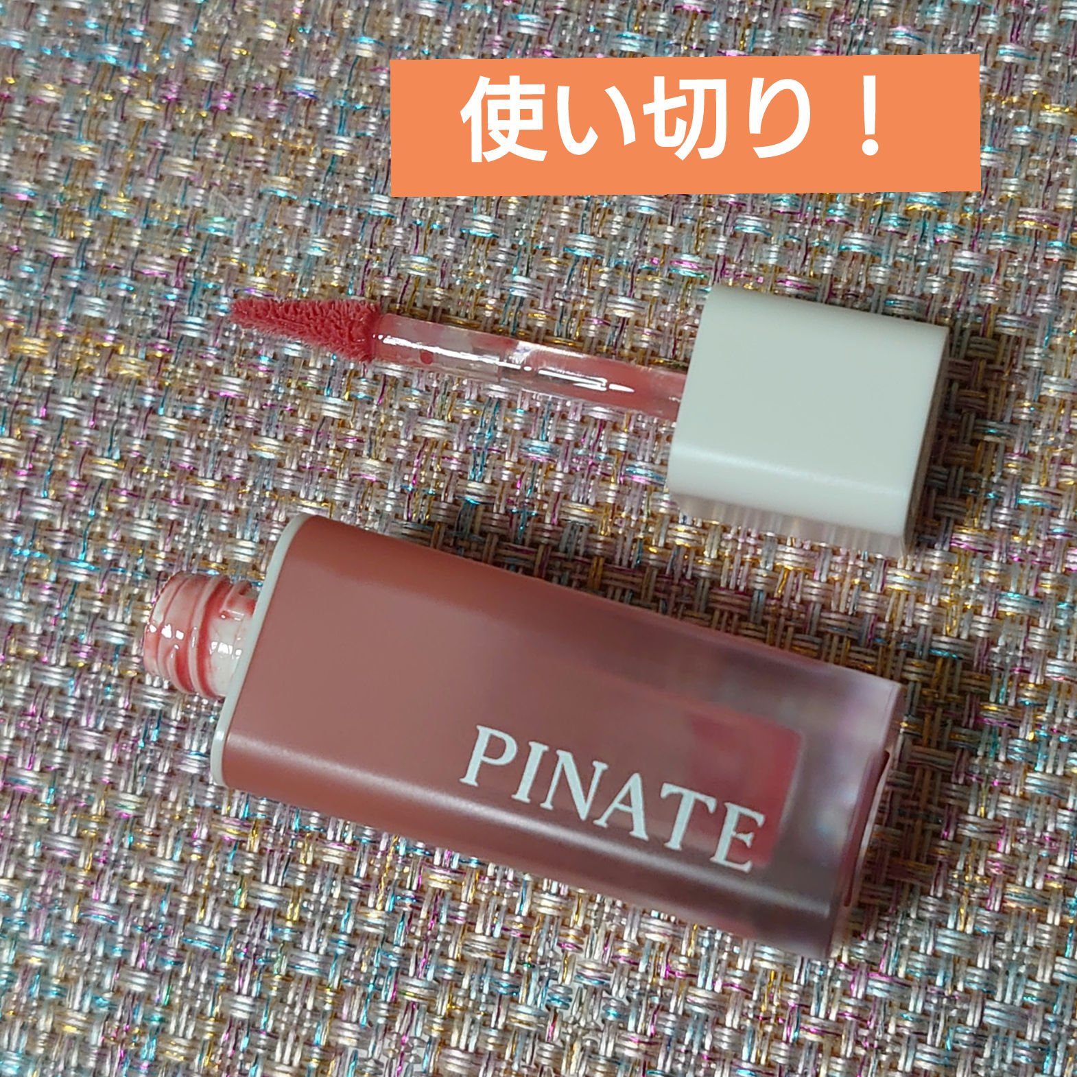 ナチュラルブルームリップオイルセラム 3色セット/PINATE/リップグロスを使ったクチコミ（1枚目）