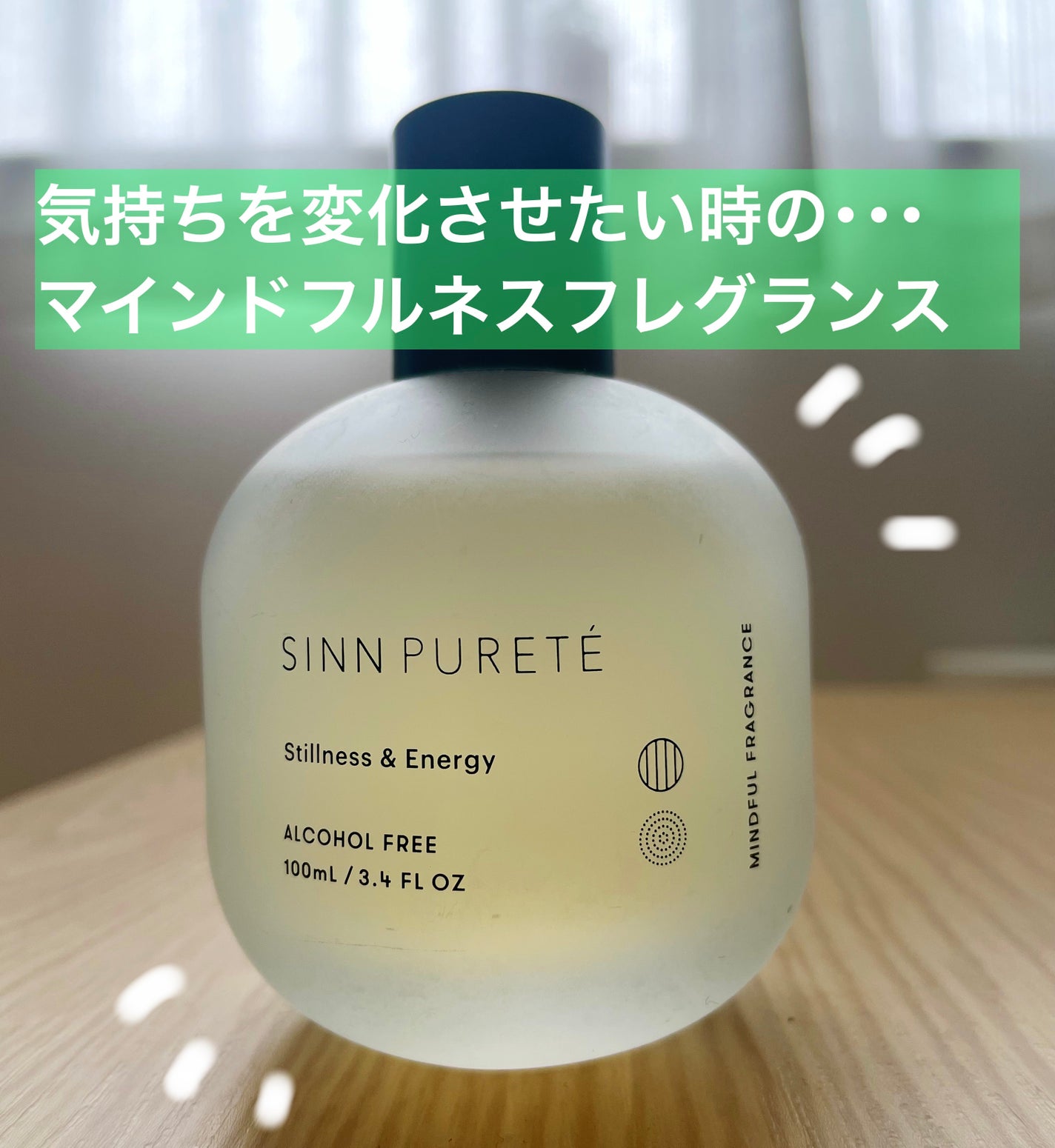 マインドフル フレグランス ノンアルコール スティルネス&エナジー/SINN PURETÉ/香水(レディース)を使ったクチコミ(1枚目)