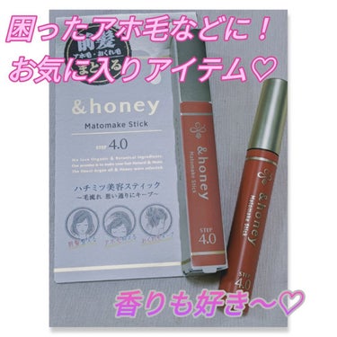 &honey マトメイクスティック 4.0のクチコミ「アホ毛など用アイテムって
色々あって、どれか悩んでいる方にオススメ❤

#&honey
#マト.....」（1枚目）