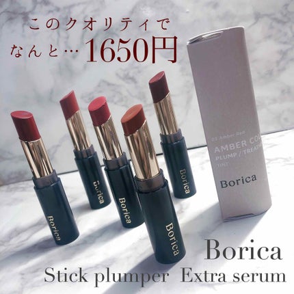 スティックプランパー エクストラセラム/Borica/リッププランパーを使ったクチコミ(1枚目)