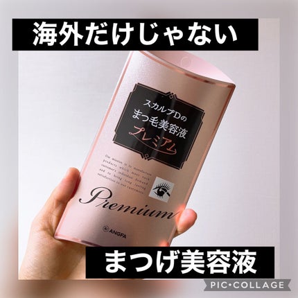 スカルプD ボーテ ピュアフリーアイラッシュセラム プレミアム/アンファー(スカルプD)/まつげ美容液を使ったクチコミ(1枚目)
