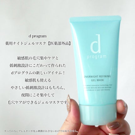 薬用 ナイトジェルマスク/d プログラム/シートマスク・パックを使ったクチコミ(2枚目)