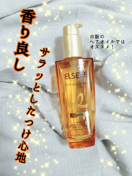 エルセーヴ エクストラオーディナリーオイル エクストラリッチ フィニッシュ/ロレアル パリ/ヘアオイルを使ったクチコミ(1枚目)