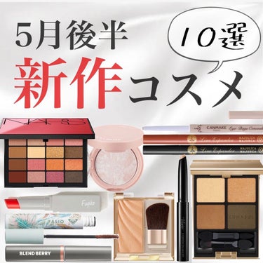 ＼︎︎5月前半の気になる新作コスメ💄／
お待ちかねのコスメを盛り沢山紹介- ̗̀❤︎ ̖́-

୨୧┈┈┈┈┈┈┈┈┈┈┈┈୨୧

#FASIO
#パーマネントカールフィクサーWPRO

#Visee
