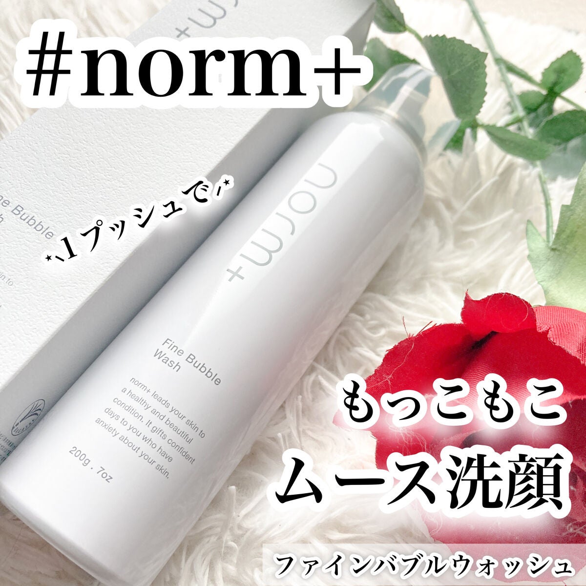 ファインバブルウォッシュ/norm+/泡洗顔を使ったクチコミ(1枚目)