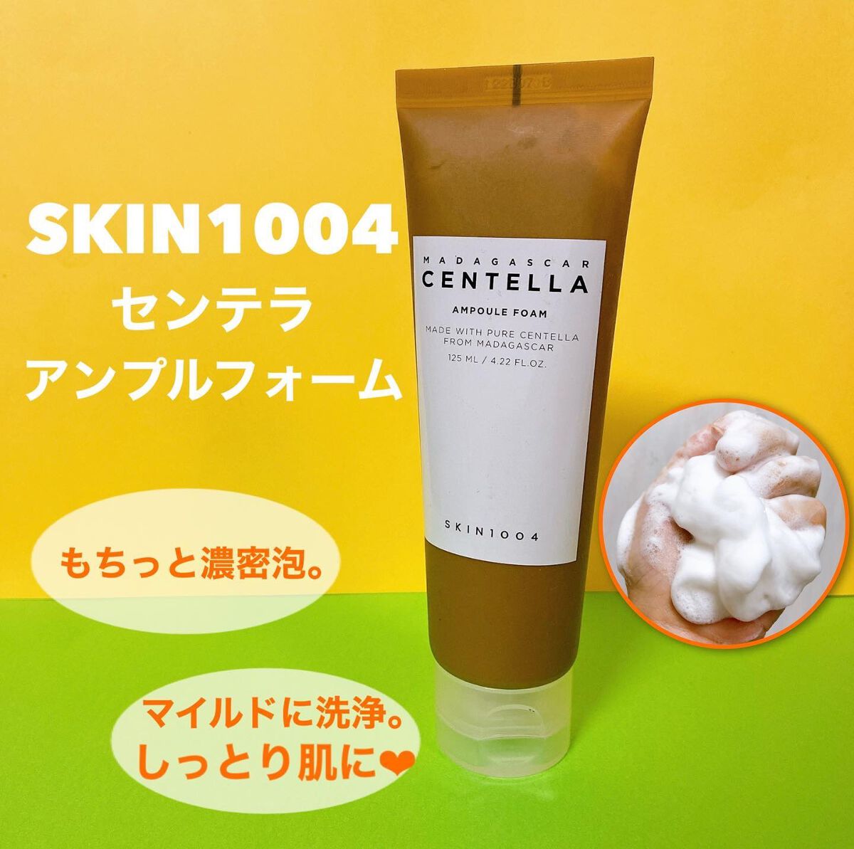 センテラ アンプルフォーム/SKIN1004/洗顔フォームを使ったクチコミ(1枚目)