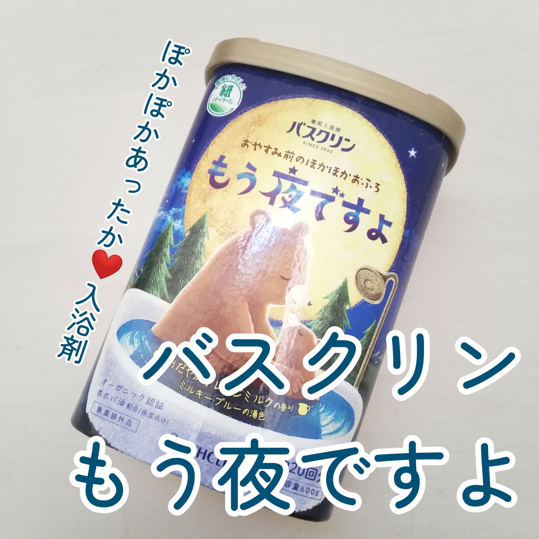バスクリン もう夜ですよ おだやかオレンジミルクの香り/バスクリン/無機塩系入浴剤を使ったクチコミ（1枚目）