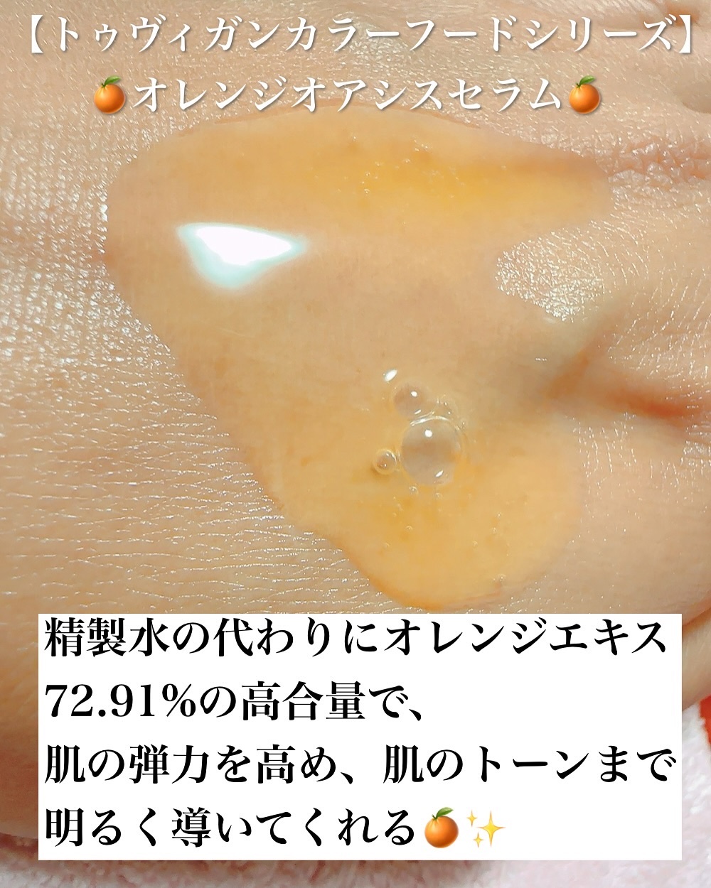 カラーフードシリーズオレンジオアシスセラム/Tovegan/美容液を使ったクチコミ（3枚目）