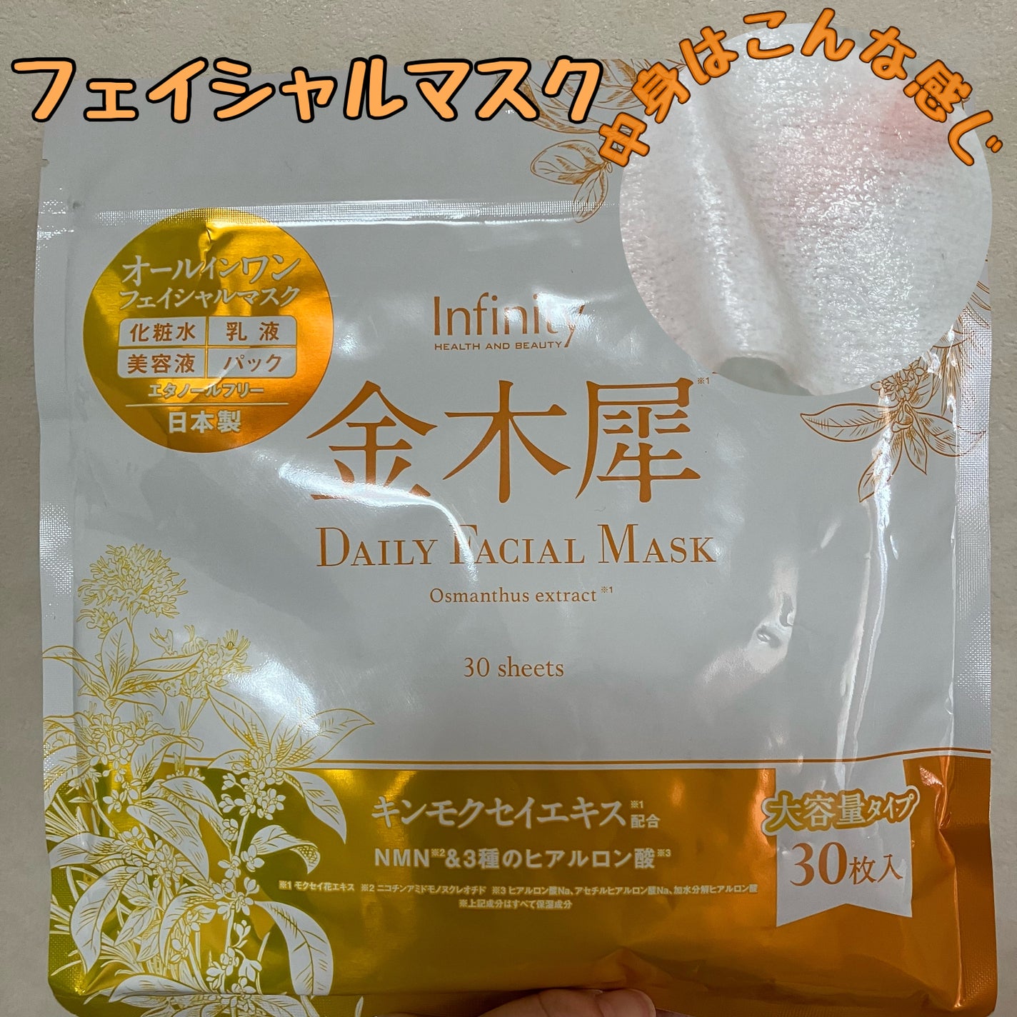 金木犀プレミアムフェイシャルマスク/Infinity/シートマスク・パックを使ったクチコミ(1枚目)