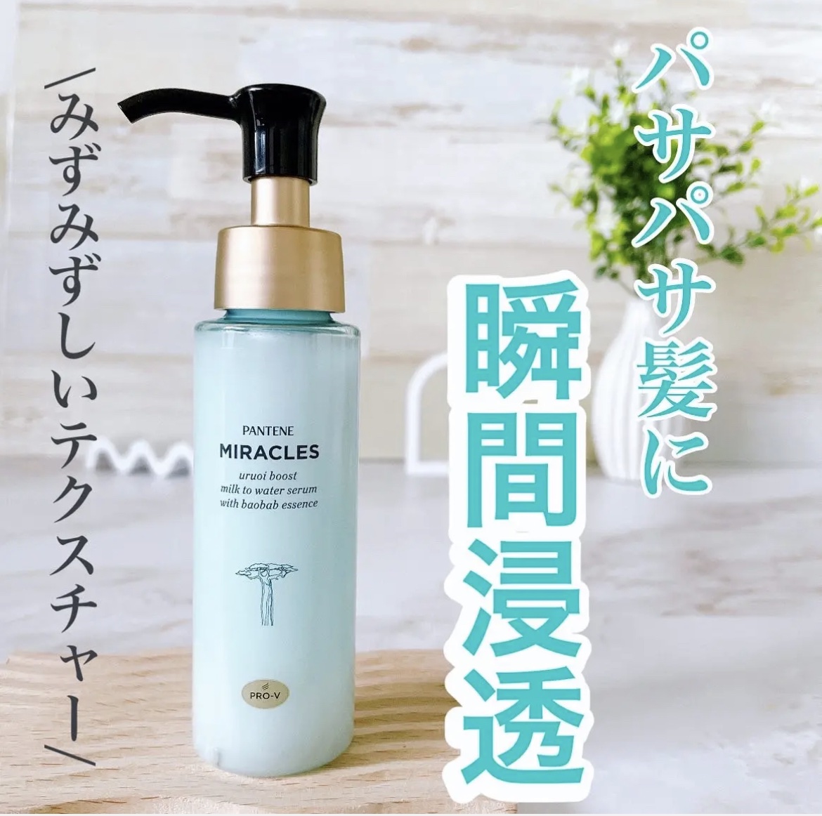 ミラクルズ うるおいブーストミルクウォーターセラム/パンテーン/アウトバストリートメントを使ったクチコミ（1枚目）