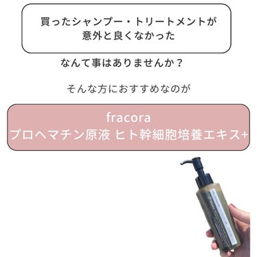 プロヘマチン原液 ヒト幹細胞培養エキス＋/fracora/洗い流すヘアトリートメントを使ったクチコミ（2枚目）