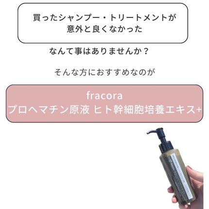 プロヘマチン原液 ヒト幹細胞培養エキス+/fracora/洗い流すヘアトリートメントを使ったクチコミ(2枚目)