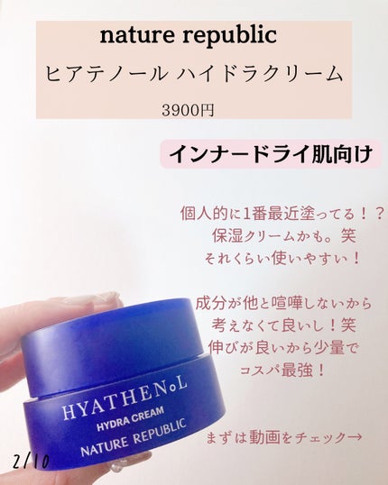 ヒアテノール ハイドラクリーム/ネイチャーリパブリック/フェイスクリームを使ったクチコミ(2枚目)