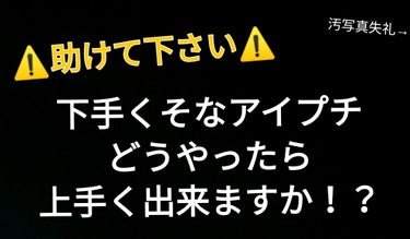 しあ ❁.@投稿疲れました on LIPS 「こんにちは♪しあです❁⃘*.ﾟ助けて下さい！！！！アイプチ下手..」（1枚目）