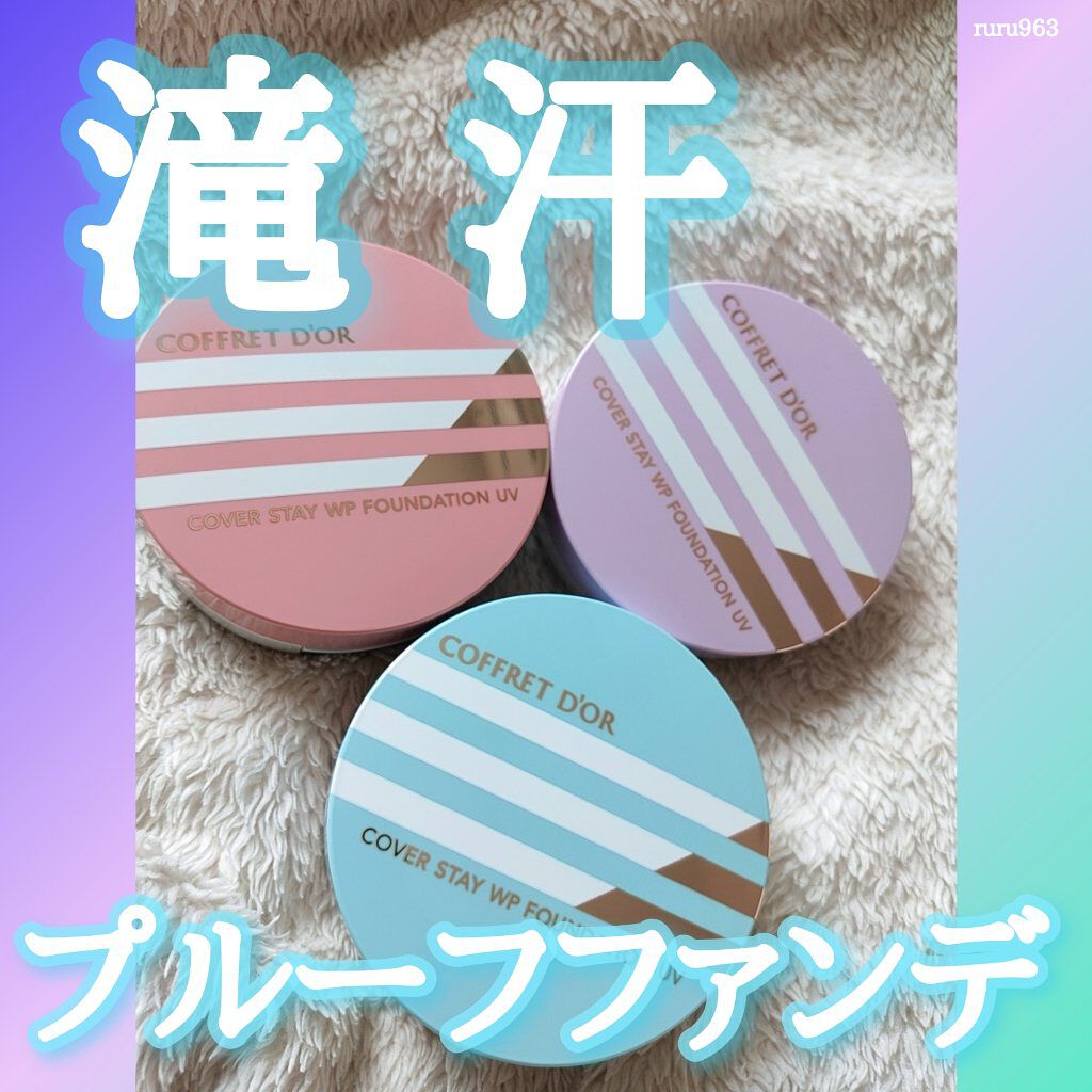 カバーステイWPファンデーションUV/コフレドール/パウダーファンデーションを使ったクチコミ(1枚目)