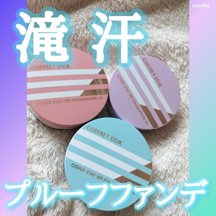 カバーステイWPファンデーションUV/コフレドール/パウダーファンデーションを使ったクチコミ(1枚目)