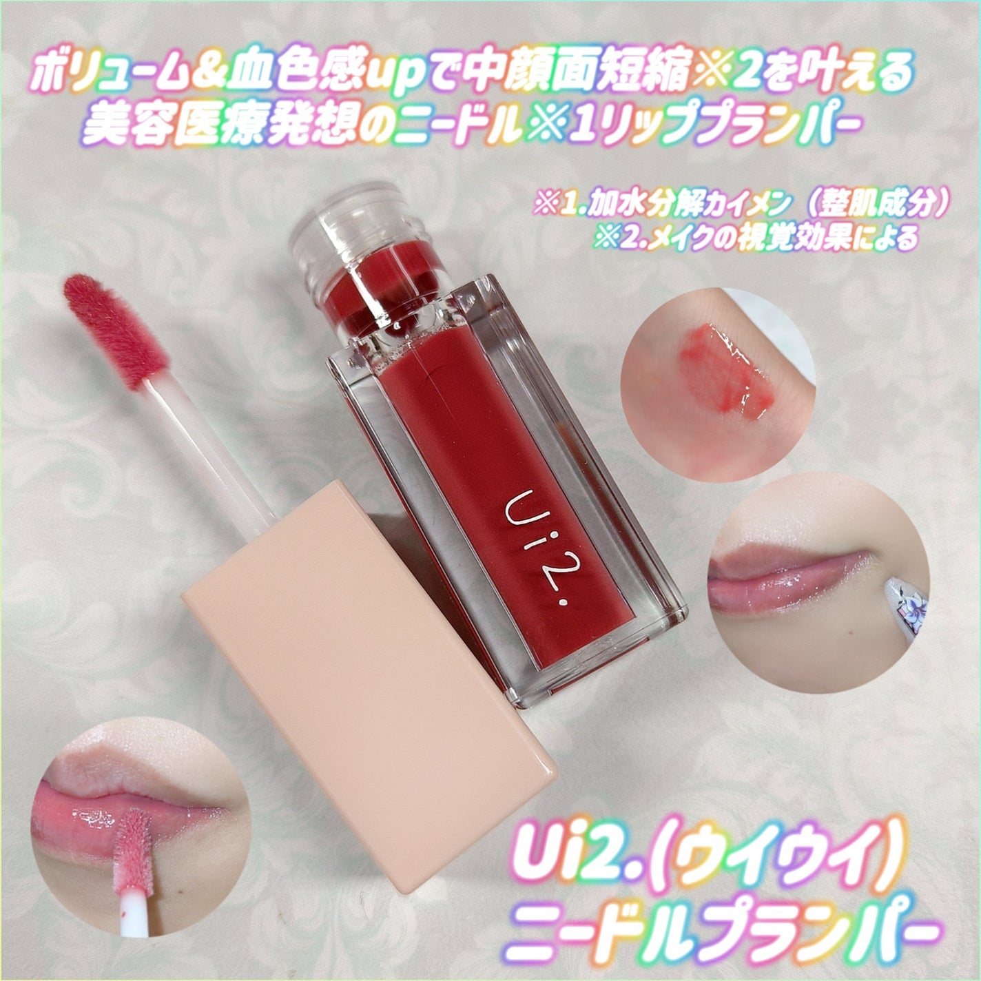 ニードルプランパー 高熱フィグ/Ui2./リッププランパーを使ったクチコミ(1枚目)