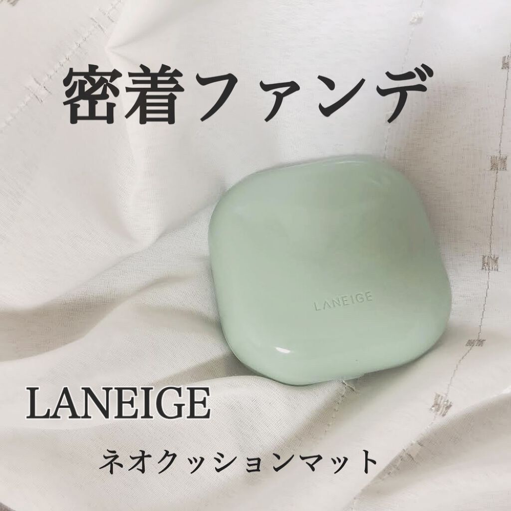 ネオクッション マット/LANEIGE/クッションファンデーションを使ったクチコミ（1枚目）