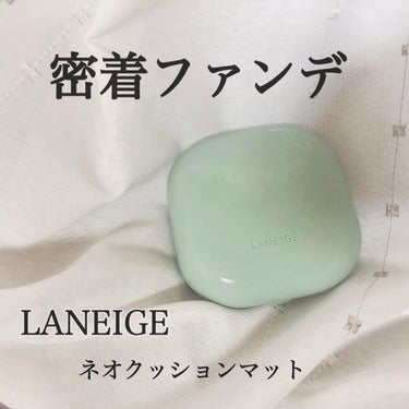 ＼密着ファンデーション／

#LANEIGE #ネオクッションマット　
SPF40・PA++/23N サンド
内容量15g  お値段¥2,350(私は本体＋レフィルのセットをQoo10で買いました)

