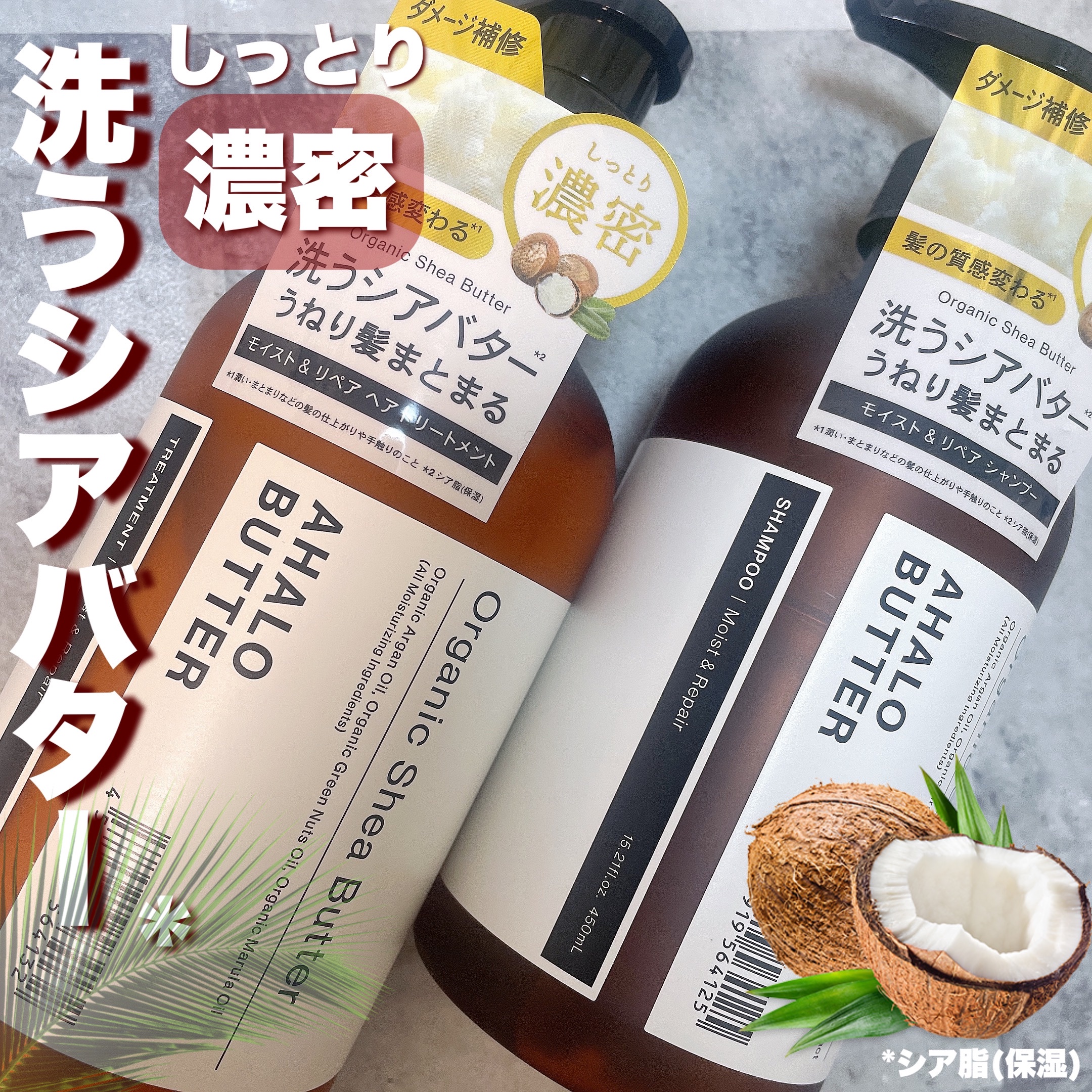 モイスト＆リペア シャンプー/ヘアトリートメント/AHALO BUTTER/市販シャンプーを使ったクチコミ（1枚目）