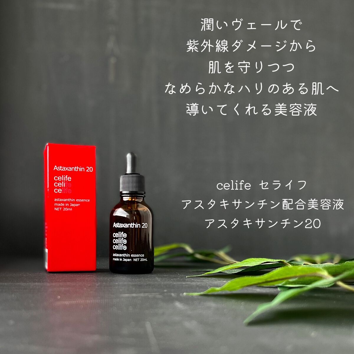 アスタキサンチン配合美容液 アスタキサンチン20/Celife/美容液を使ったクチコミ(1枚目)