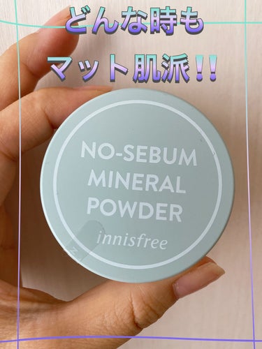 innisfree ノーセバム　ミネラルパウダー　Nのクチコミ「夏の必需品なのはもちろんですが、私は一年中愛用しております！！

とにかく肌はサラサラにしてお.....」（1枚目）