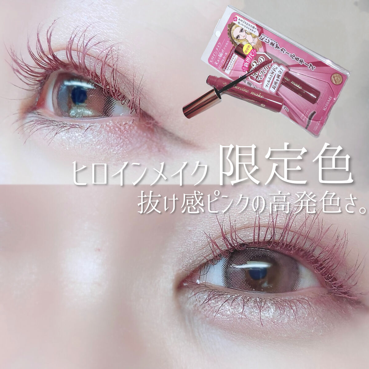 ロング＆カールマスカラ アドバンストフィルム 52 ラテピンクブラウン/ヒロインメイク/マスカラを使ったクチコミ（1枚目）