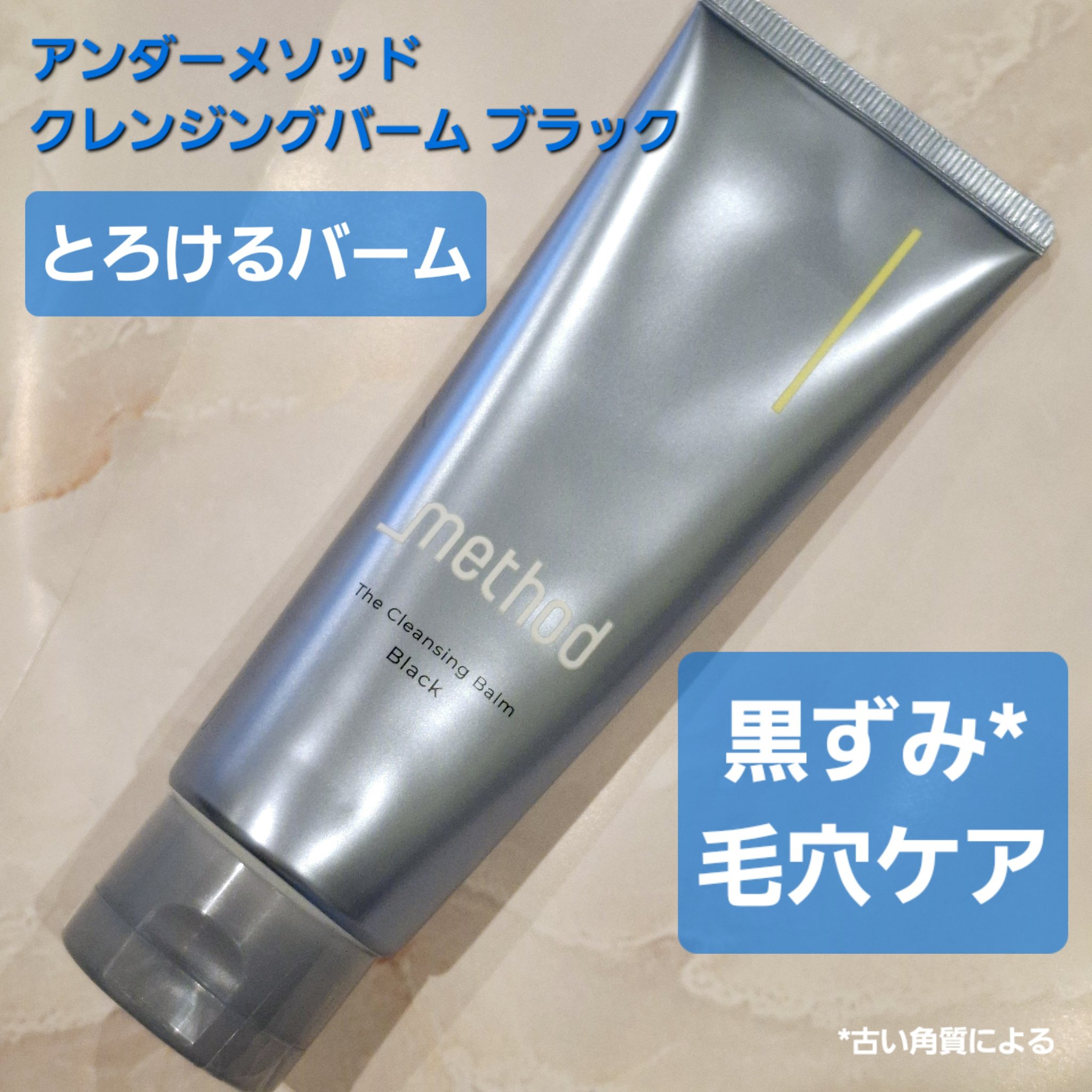 クレンジングバーム ブラック/アンダーメソッド/クレンジングバームを使ったクチコミ（1枚目）