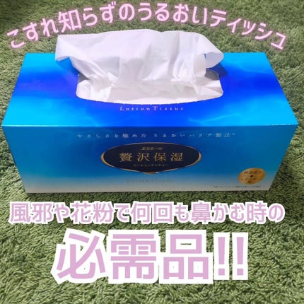 エリエール 贅沢保湿/エリエール/ティッシュを使ったクチコミ(1枚目)