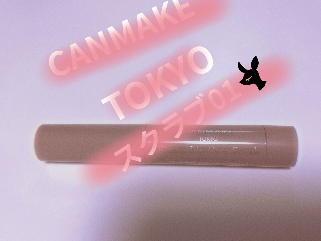 プランプリップケアスクラブ/キャンメイク/リップスクラブを使ったクチコミ（1枚目）