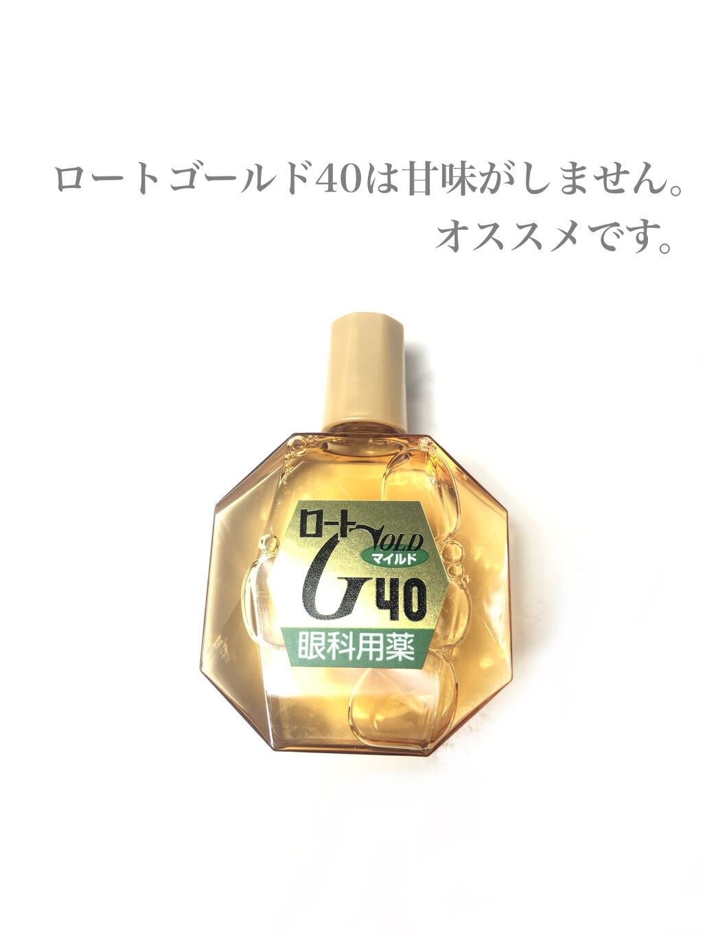 ロート ゴールド40マイルド(医薬品)/ロート製薬/その他を使ったクチコミ（3枚目）