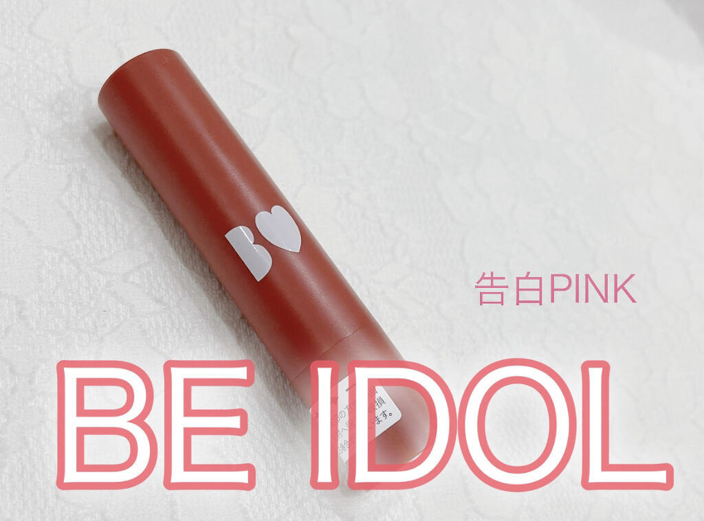 つやぷるリップR/b idol/口紅を使ったクチコミ（1枚目）