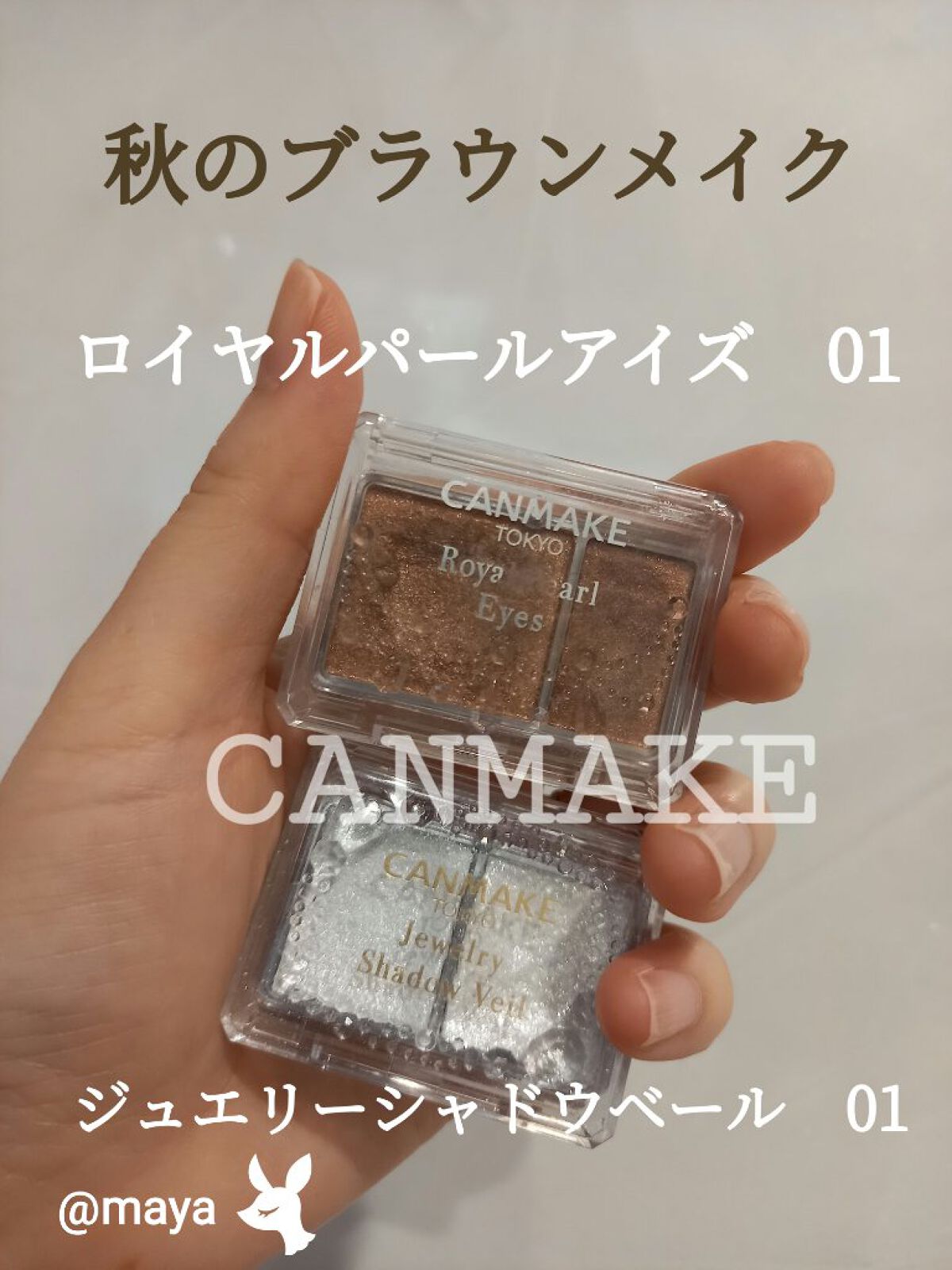 ロイヤルパールアイズ/キャンメイク/アイシャドウパレットを使ったクチコミ（1枚目）