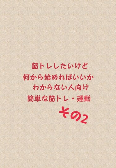 ひすい(仮) on LIPS 「筋トレ初心者さん向けの筋トレ&ストレッチのご紹介その2こちらも..」（1枚目）