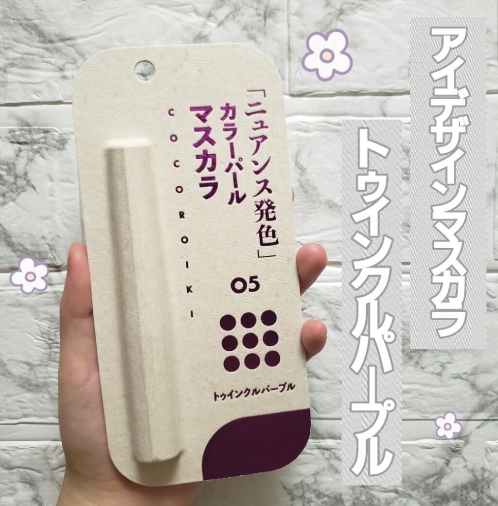 アイデザインマスカラ/COCOROIKI/マスカラを使ったクチコミ(1枚目)