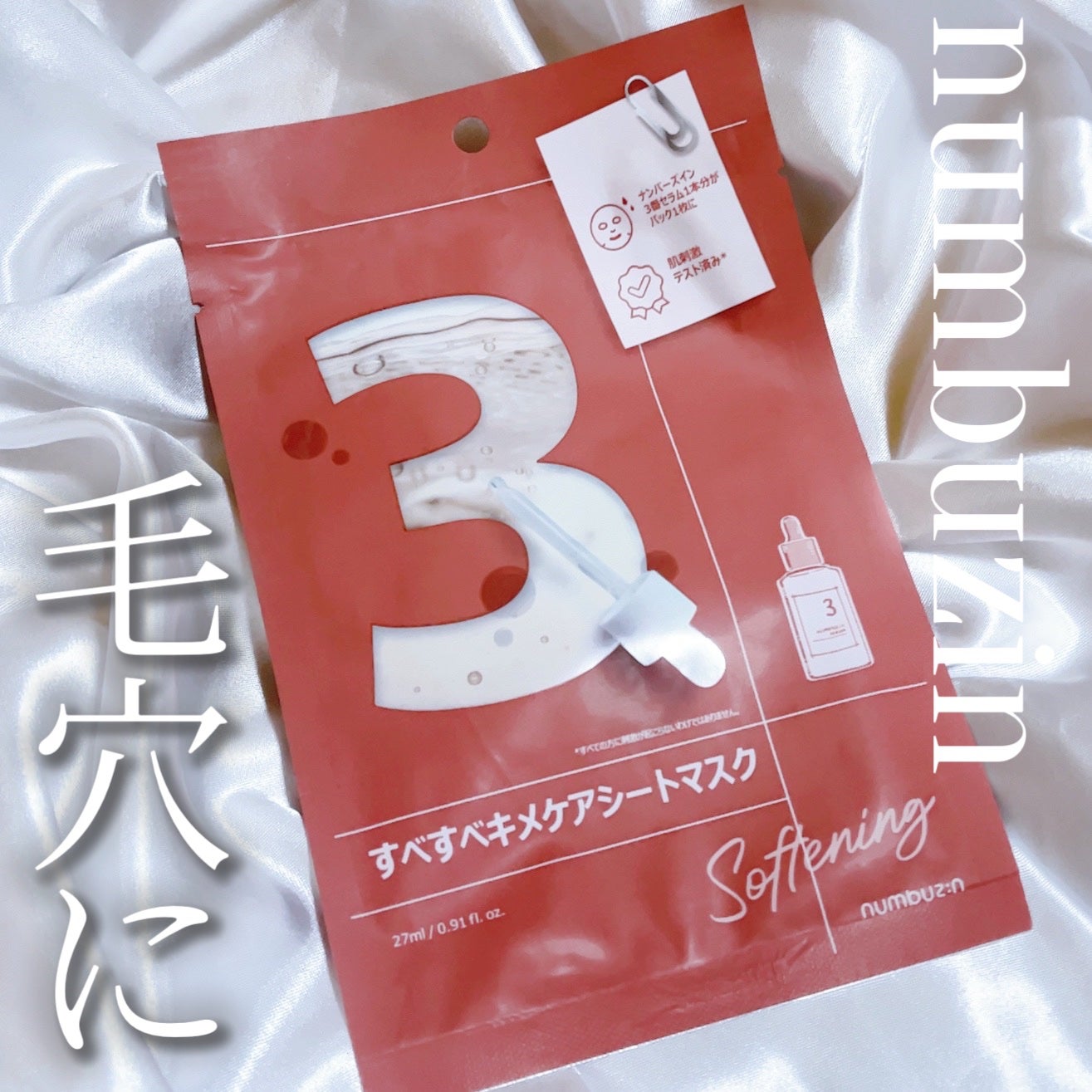 3番 すべすべキメケアシートマスク/numbuzin/シートマスク・パックを使ったクチコミ(1枚目)