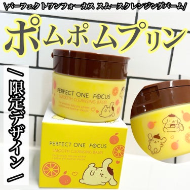 PERFECT ONE  FOCUS スムースクレンジングバームのクチコミ「【PERFECT ONE FOCUS スムースクレンジングバーム】
\ポムポムプリン限定版/🍮.....」（1枚目）