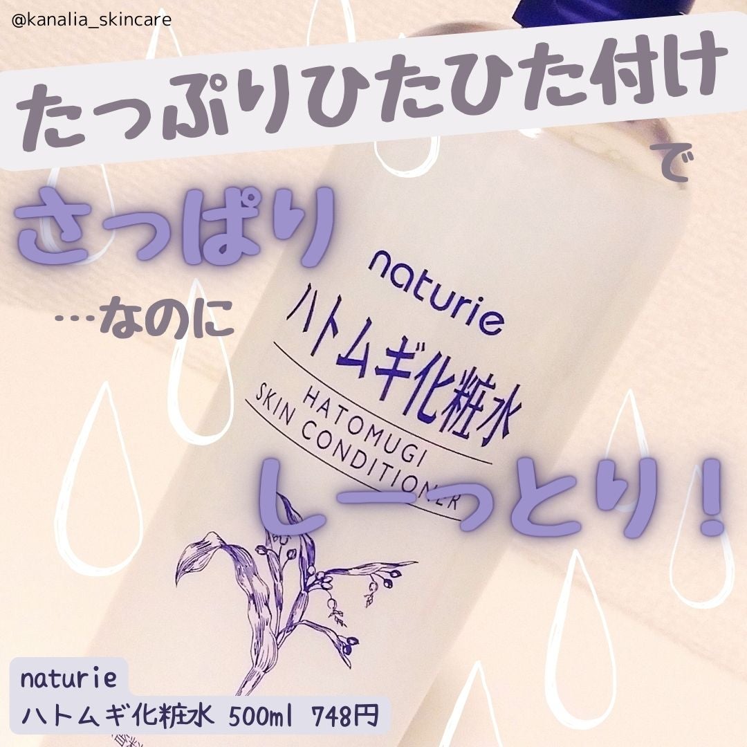 ハトムギ化粧水(ナチュリエ スキンコンディショナー R )/ナチュリエ/化粧水を使ったクチコミ(1枚目)