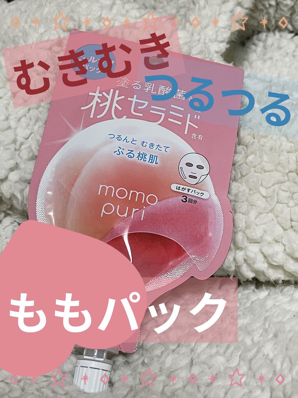 ももぷり フレッシュピールオフパック/ももぷり/ピーリングを使ったクチコミ（1枚目）