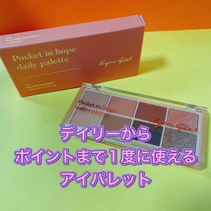 Pocket in Hope daily palette/Hope Girl/アイシャドウパレットを使ったクチコミ(2枚目)