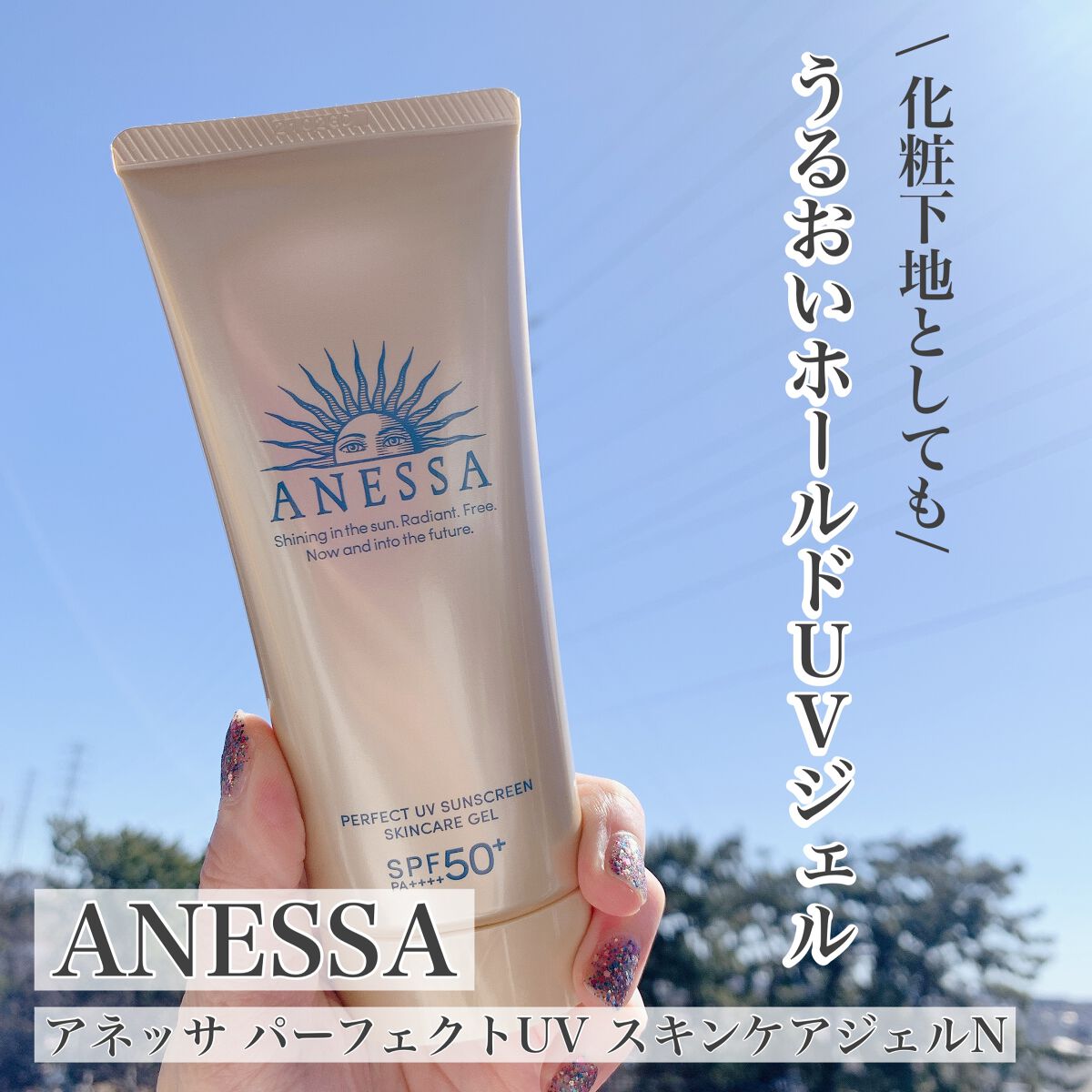 パーフェクトUV スキンケアジェル N/アネッサ/日焼け止め・UVケアを使ったクチコミ(1枚目)