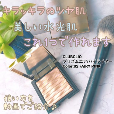 プリズム エアー ハイライター 02 FAIRY PINK/CLIO/パウダーハイライトを使ったクチコミ（1枚目）