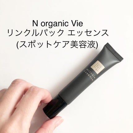 N organic Vie リンクルパックエッセンス/N organic/美容液を使ったクチコミ(2枚目)