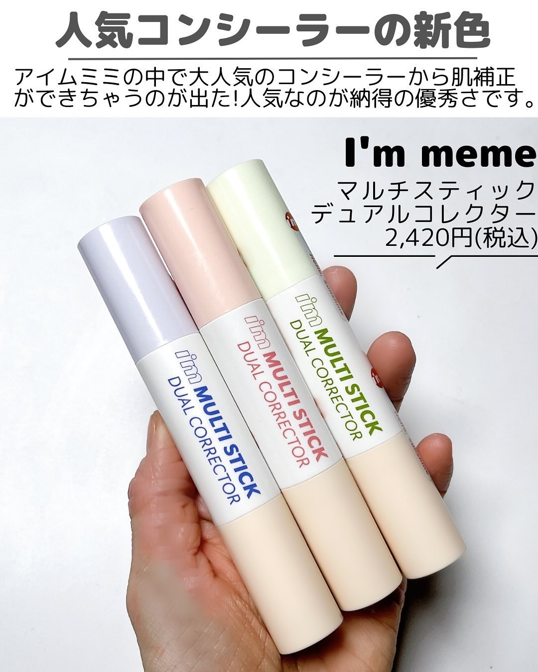 アイムマルチスティックデュアルコレクター/i’m meme/スティックコンシーラーを使ったクチコミ（2枚目）