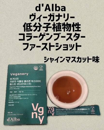 ヴィーガナリー低分子植物性コラーゲンブースターファーストショット/ダルバ/美容サプリメントを使ったクチコミ(1枚目)